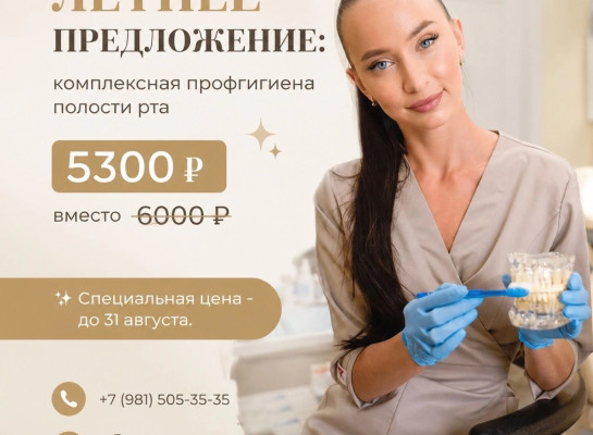 Комплексна гигиена полости рта за 5 300 ₽ вместо 6 000 ₽